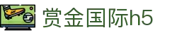 赏金国际h5_赏金国际娱乐平台_平台注册登录